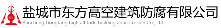 西畴县东方高空建筑防腐有限公司